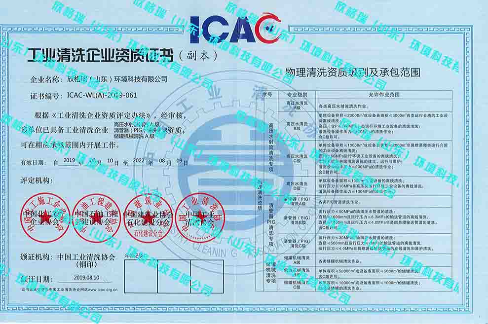 工業(yè)設(shè)備高壓水清洗、PIG清洗、儲罐清洗A級資質(zhì)