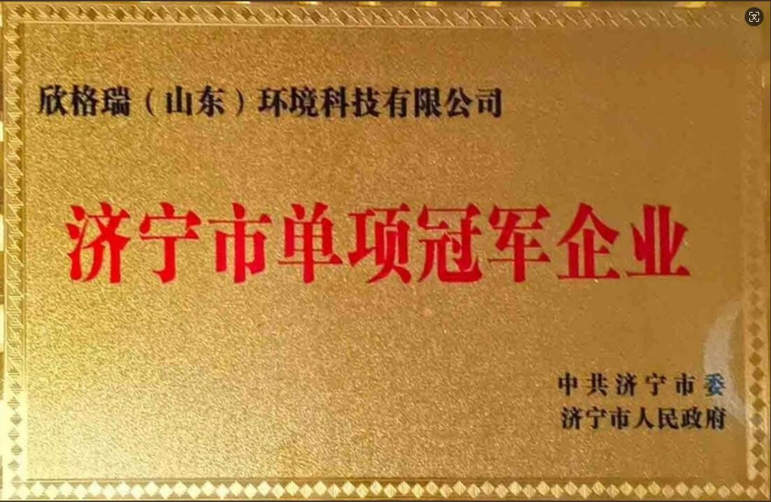 濟寧市單項冠軍企業(yè)