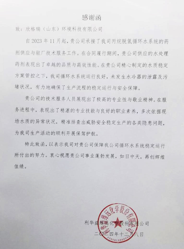 客戶的認(rèn)可 我們的動力 —— 欣格瑞公司承接的利華益維遠(yuǎn)化學(xué)股份有限公司丙烷脫氫循環(huán)水系統(tǒng)運(yùn)維獲客戶贊譽(yù)
