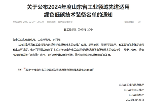 欣格瑞電化學(xué)除垢設(shè)備入選《2024年度山東省工業(yè)領(lǐng)域先進(jìn)適用綠色低碳技術(shù)裝備名單》
