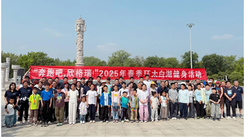 “奔跑吧，欣格瑞”2025年春季（第七屆）環(huán)太白湖健身活動圓滿落幕