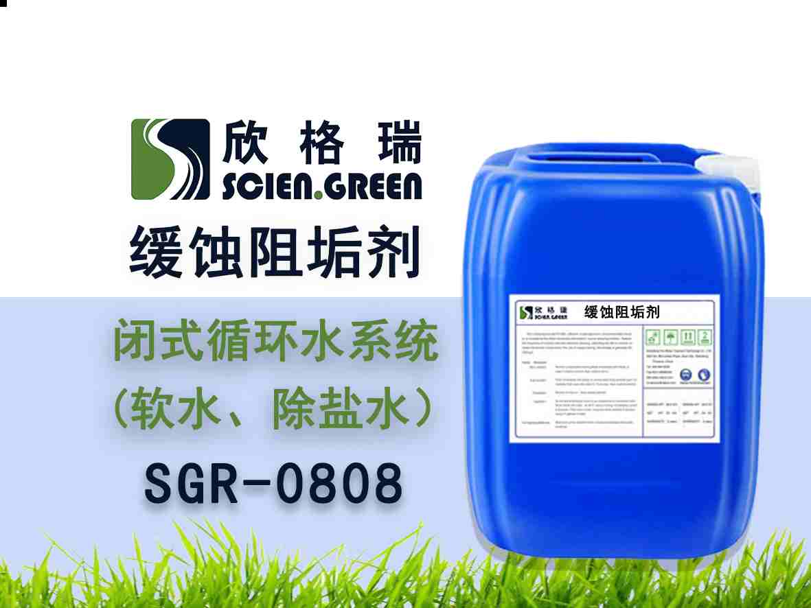 閉式循環(huán)水系統(tǒng)阻垢緩蝕劑（軟水、除鹽水）SGR0809