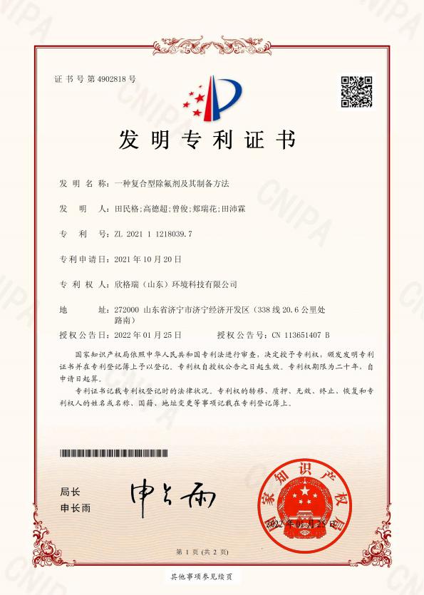 除氟劑（液體）（國(guó)家專(zhuān)利產(chǎn)品）SGR0628