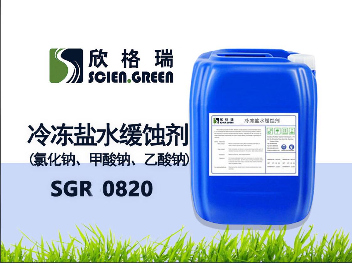 冷凍鹽水緩蝕劑(氯化鈉、甲酸鈉、乙酸鈉) SGR0820