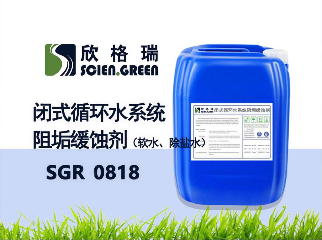 閉式循環(huán)水系統(tǒng)阻垢緩蝕劑（軟水、除鹽水）SGR0818
