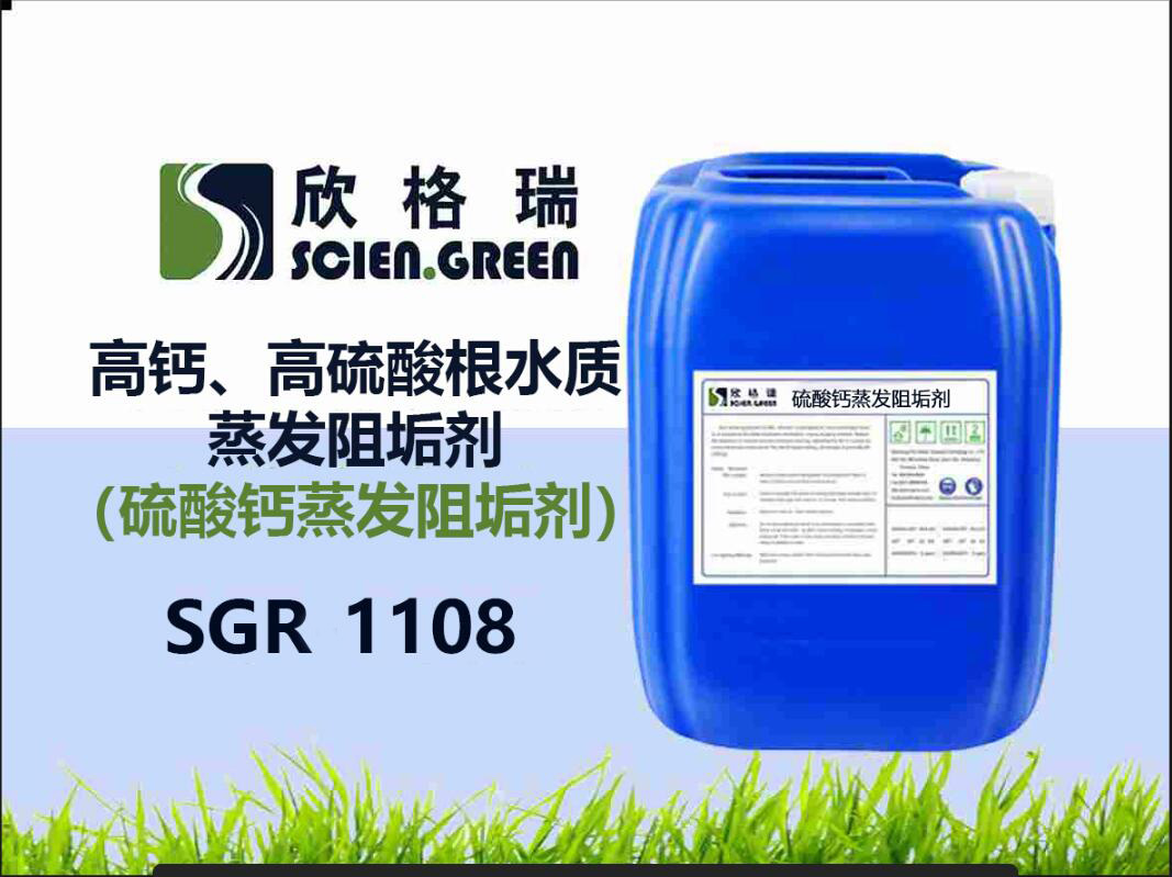 高鈣、高硫酸根水質(zhì)蒸發(fā)阻垢劑（硫酸鈣蒸發(fā)阻垢劑）SGR1108
