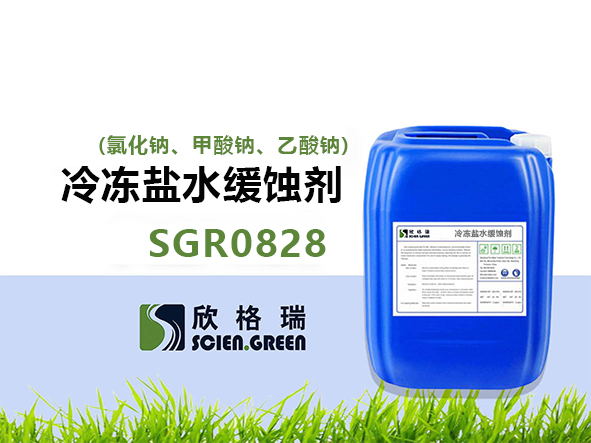 冷凍鹽水緩蝕劑(氯化鈉、甲酸鈉、乙酸鈉) SGR0828