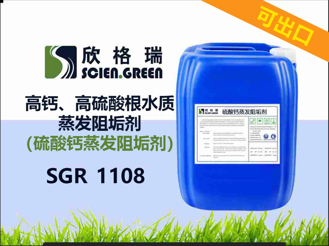 出口高鈣、高硫酸根水質(zhì)蒸發(fā)阻垢劑（硫酸鈣蒸發(fā)阻垢劑）SGR1108