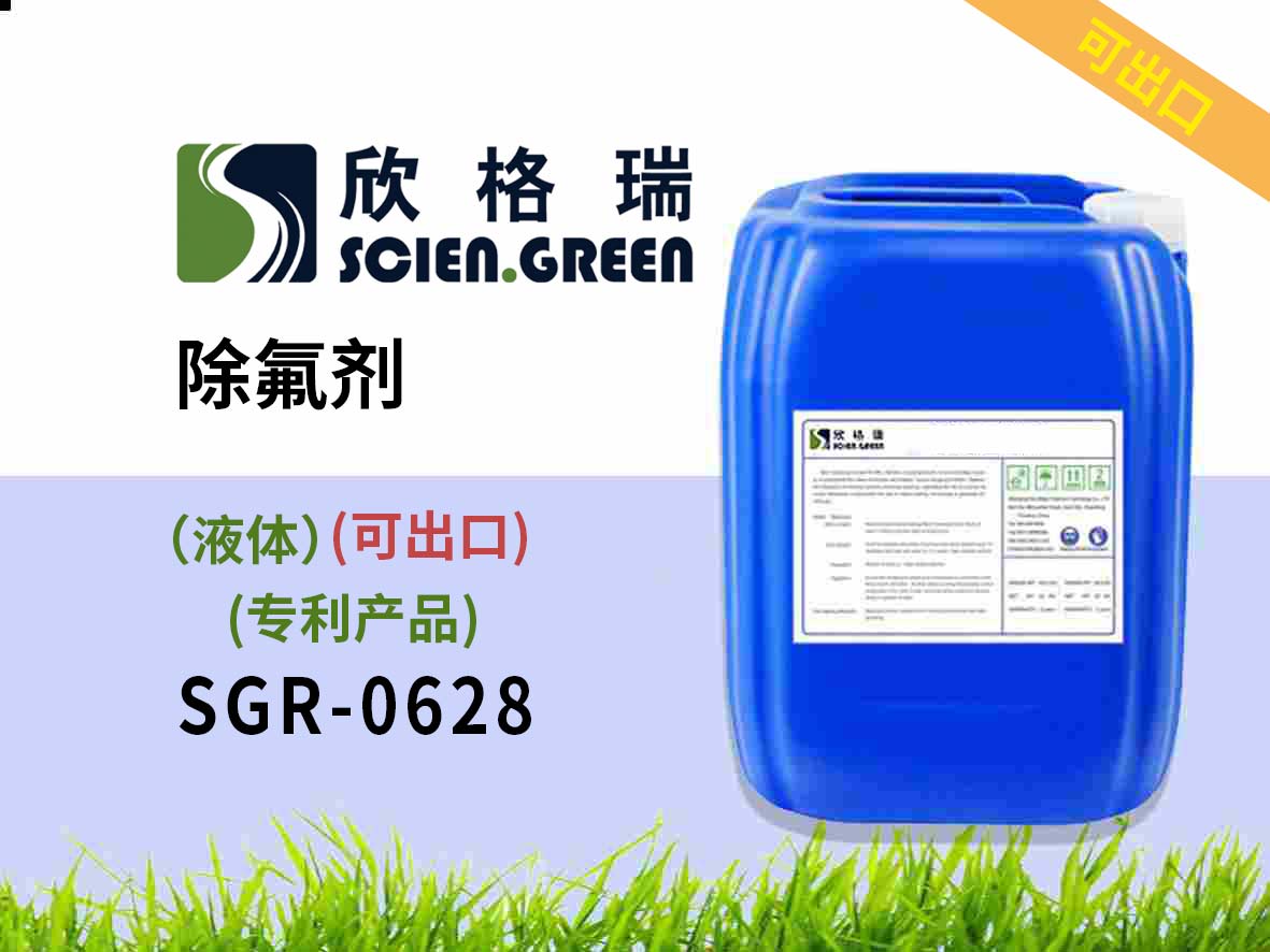 除氟劑（液體）（國(guó)家專利產(chǎn)品）SGR0628 可出口