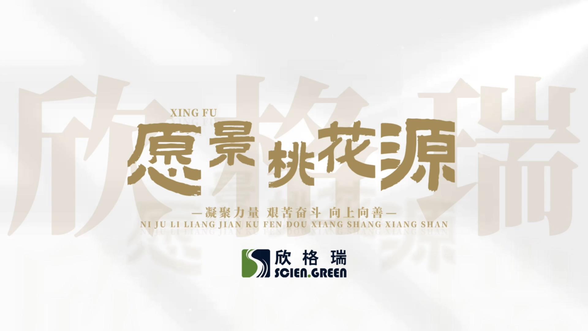 凝心聚力，向上向善--欣格瑞企業(yè)愿景桃花源